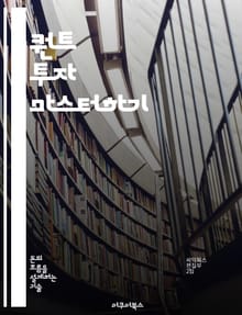 퀀트 투자 마스터하기 - 알고리즘, 데이터 분석, 통계학, 금융 모델, 리스크 관리, 투자 전략, 머신러닝