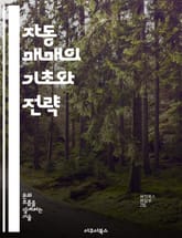 자동 매매의 기초와 전략 - 자동 매매, 알고리즘, 트레이딩 전략, 금융 시장, 리스크 관리, 백테스팅, 기술적 분석 표지 이미지