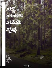 자동 매매의 기초와 전략 - 자동 매매, 알고리즘, 트레이딩 전략, 금융 시장, 리스크 관리, 백테스팅, 기술적 분석