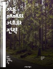 자동 매매의 기초와 전략 - 자동 매매, 알고리즘, 트레이딩 전략, 금융 시장, 리스크 관리, 백테스팅, 기술적 분석