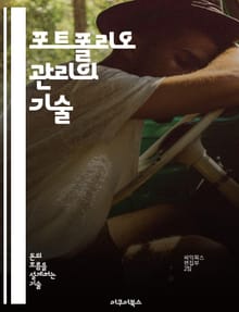 포트폴리오 관리의 기술 - 투자 전략, 리스크 관리, 자산 배분, 성과 평가, 시장 분석, 투자 심리, 포트폴리오 최적화