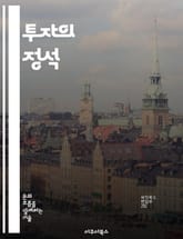 투자의 정석 - 투자 전략, 시장 분석, 포트폴리오 관리, 리스크 관리, 자산 배분, 심리적 요소, 장기 투자 표지 이미지