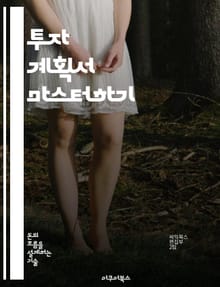 투자 계획서 마스터하기 - 투자, 계획서, 재무 분석, 리스크 관리, 자산 배분, 시장 조사, 수익성