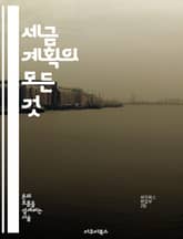 세금 계획의 모든 것 - 세금 절약, 소득세, 재산세, 세금 공제, 세금 신고, 투자 세금, 재무 관리 표지 이미지