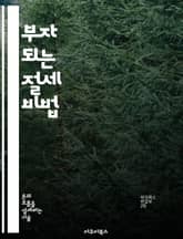 부자 되는 절세 비법 - 세금 절감, 투자 전략, 세액 공제, 연금 활용, 소득 분산, 자산 관리, 세무 상담 표지 이미지