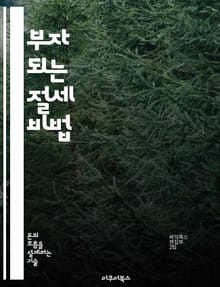 부자 되는 절세 비법 - 세금 절감, 투자 전략, 세액 공제, 연금 활용, 소득 분산, 자산 관리, 세무 상담