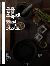 금융 소득세 완벽 가이드 - 금융 소득세, 세금 신고, 투자 수익, 세법, 절세 전략, 재테크, 금융 계획 표지 이미지