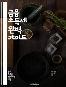 금융 소득세 완벽 가이드 - 금융 소득세, 세금 신고, 투자 수익, 세법, 절세 전략, 재테크, 금융 계획