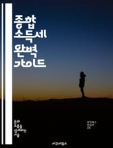 종합 소득세 완벽 가이드 - 소득세, 신고 방법, 세금 계산, 세액 공제, 절세 전략, 세무 회계, 법률 규정 표지 이미지