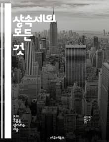 상속세의 모든 것 - 상속세, 세금, 재산, 유산, 신고, 절세, 법률