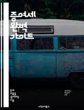 증여세 완벽 가이드 - 증여세, 세금, 재산 이전, 면세 한도, 신고 방법, 세율, 절세 전략 표지 이미지