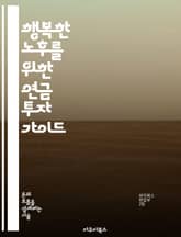 행복한 노후를 위한 연금 투자 가이드 - 연금, 투자 전략, 자산 운용, 재무 계획, 은퇴 준비, 위험 관리, 수익률 표지 이미지