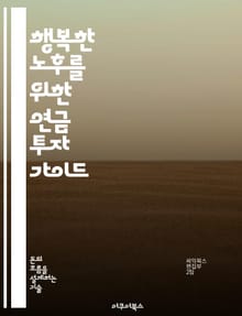 행복한 노후를 위한 연금 투자 가이드 - 연금, 투자 전략, 자산 운용, 재무 계획, 은퇴 준비, 위험 관리, 수익률