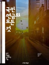 국민 연금의 모든 것 - 국민연금, 가입방법, 수익률, 혜택, 연금수령, 제도변화, 재정안정 표지 이미지