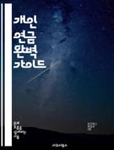 개인 연금 완벽 가이드 - 재정 계획, 안정적인 노후, 투자 전략, 세금 혜택, 연금 상품, 장기 저축, 리스크 관리 표지 이미지
