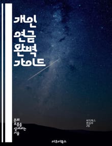 개인 연금 완벽 가이드 - 재정 계획, 안정적인 노후, 투자 전략, 세금 혜택, 연금 상품, 장기 저축, 리스크 관리