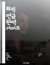 퇴직 연금 완벽 가이드 - 퇴직 연금, IRP, 투자 전략, 세액 공제, 자산 배분, 금융 상품, 노후 준비 표지 이미지