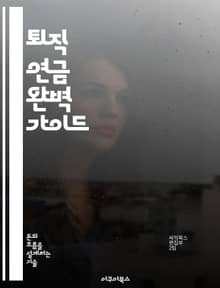 퇴직 연금 완벽 가이드 - 퇴직 연금, IRP, 투자 전략, 세액 공제, 자산 배분, 금융 상품, 노후 준비
