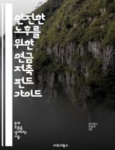 안전한 노후를 위한 연금 저축 펀드 가이드 - 연금, 저축, 펀드, 투자, 노후 준비, 재무 계획, 위험 관리 표지 이미지