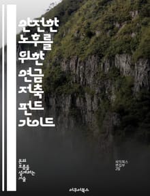 안전한 노후를 위한 연금 저축 펀드 가이드 - 연금, 저축, 펀드, 투자, 노후 준비, 재무 계획, 위험 관리
