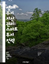 생애 주기 자산 관리: 스마트 투자 전략 - 자산 관리, 생애 주기, 투자 전략, 재무 계획, 위험 관리, 노후 준비, 포트폴리오 구성 표지 이미지