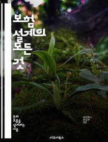 보험 설계의 모든 것 - 보험, 리스크 관리, 재정 계획, 보장 분석, 보험 상품, 세금 혜택, 재산 보호