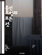 종신 보험의 모든 것 - 종신 보험, 보장, 투자, 재무 계획, 보험료, 만기, 상속 표지 이미지
