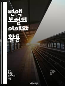 변액 보험의 이해와 활용 - 변액 보험, 투자, 리스크 관리, 보험 상품, 재정 계획, 시장 변동성, 장기 투자
