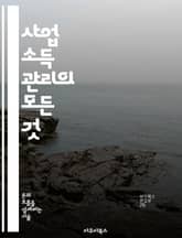 사업 소득 관리의 모든 것 - 소득, 관리, 세금, 예산, 회계, 투자, 전략 표지 이미지