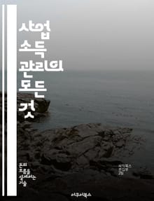 사업 소득 관리의 모든 것 - 소득, 관리, 세금, 예산, 회계, 투자, 전략