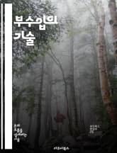 부수입의 기술 - 재테크, 프리랜서, 투자, 창업, 온라인 수익, 블로그, 자산관리 표지 이미지