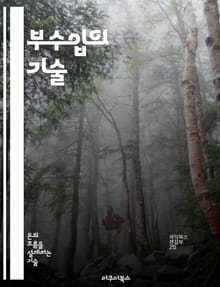 부수입의 기술 - 재테크, 프리랜서, 투자, 창업, 온라인 수익, 블로그, 자산관리