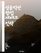 성공적인 창업 재테크 전략 - 창업, 재테크, 투자, 자금조달, 위험관리, 사업계획, 수익모델 표지 이미지