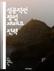 성공적인 창업 재테크 전략 - 창업, 재테크, 투자, 자금조달, 위험관리, 사업계획, 수익모델