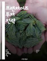 프랜차이즈 투자 전략 - 프랜차이즈, 투자, 사업 모델, 수익성, 시장 분석, 운영 관리, 리스크 관리 표지 이미지