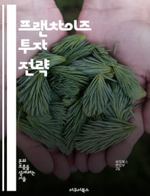 프랜차이즈 투자 전략 - 프랜차이즈, 투자, 사업 모델, 수익성, 시장 분석, 운영 관리, 리스크 관리