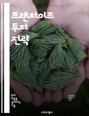 프랜차이즈 투자 전략 - 프랜차이즈, 투자, 사업 모델, 수익성, 시장 분석, 운영 관리, 리스크 관리
