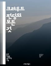 크라우드 펀딩의 모든 것 - 자금 조달, 투자자, 프로젝트, 플랫폼, 마케팅, 성공 사례, 리워드 표지 이미지