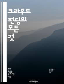 크라우드 펀딩의 모든 것 - 자금 조달, 투자자, 프로젝트, 플랫폼, 마케팅, 성공 사례, 리워드