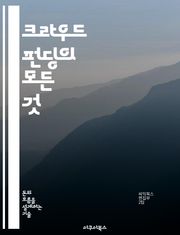 크라우드 펀딩의 모든 것 - 자금 조달, 투자자, 프로젝트, 플랫폼, 마케팅, 성공 사례, 리워드