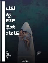 나의 첫 P2P 투자 가이드 - P2P 투자, 대출, 투자 전략, 리스크 관리, 수익률, 플랫폼 비교, 투자자 보호 표지 이미지