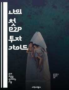 나의 첫 P2P 투자 가이드 - P2P 투자, 대출, 투자 전략, 리스크 관리, 수익률, 플랫폼 비교, 투자자 보호