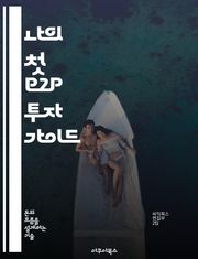 나의 첫 P2P 투자 가이드 - P2P 투자, 대출, 투자 전략, 리스크 관리, 수익률, 플랫폼 비교, 투자자 보호