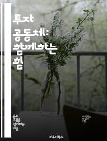 투자 공동체: 함께하는 힘 - 공동 구매, 투자, 재테크, 협력, 금융, 자산 분산, 리스크 관리