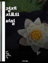 경제 지표의 비밀 - 경제 지표, 해석, 분석, 통계, 경제학, 금융, 시장 표지 이미지