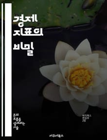 경제 지표의 비밀 - 경제 지표, 해석, 분석, 통계, 경제학, 금융, 시장