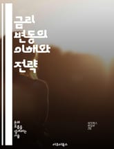 금리 변동의 이해와 전략 - 금리, 금융시장, 투자, 경제지표, 중앙은행, 대출, 자산관리 표지 이미지