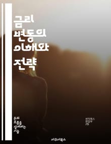 금리 변동의 이해와 전략 - 금리, 금융시장, 투자, 경제지표, 중앙은행, 대출, 자산관리