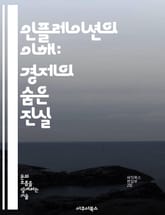 인플레이션의 이해: 경제의 숨은 진실 - 물가상승, 중앙은행, 통화정책, 소비자물가지수, 경제성장, 금융위기, 투자전략 표지 이미지