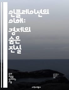 인플레이션의 이해: 경제의 숨은 진실 - 물가상승, 중앙은행, 통화정책, 소비자물가지수, 경제성장, 금융위기, 투자전략
